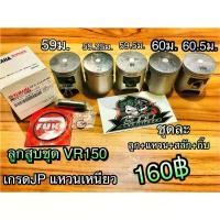 ราคา ลูกสูบ ชุด VR150 VR แบบแท้ ลูกJAPAN แหวน เหนียว ได้ทั้งชุด ยึดรูปแบบเดียวกัน (1733898940238235439)