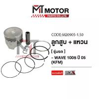 ราคา SET ชุดลูกสูบ+แหวน HONDA WAVE 100-S ปี 05 ขนาด 1.50 [KFM] (M20905-1.50) [BJN x MTMotorParts] ซีโอดี (1732240495199945756)
