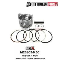 ราคา ชุดลูกสูบ + แหวน เวฟ WAVE 100-S ปี 05 ขนาด 0.50 [KFM] (M20905-0.50) ขาย (1732240430896285258)