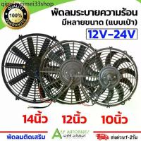 ราคา ♞พัดลมระบายความร้อน (10 12 14 นิ้ว 12V-24V) พัดลมเสริมแอร์ เป่าแผง พัดลมหม้อน้ำ ใช้เอนกประสงค์สำหรับ แผงหม้อน้ำ แอร์✮ (1734386314351117610)