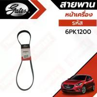 ราคา Gates สายพานหน้าเครื่อง แอร์ ไดชาร์ท Mazda 2 Skyactiv CX3 เครื่อง 1.5 ดีเซล ปี 2015-2019 รหัส 6PK1200 ยี่ห้อ เกทส์ (1734397915638171614)