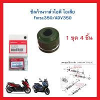 ราคา ซีลก้านวาล์ว ไอดี ไอเสีย Forza350 ADV350 แท้ศูนย์ Honda 12208-K1B-T01 12209-K1B-T01 ของดีต้องบอกต่อ ฝาสูบ คอม แอร์ รถยนต์ (1734302419064162221)