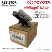 ราคา Clearance Sale Send fast ขดลวด รีซิสเตอร์ แอร์ Vigo ViYaris วีโก้ วีออส ยาริส ปี2007-12 (5170) Denso ของแท้ Resistor Toyota สปีดพัดลม วีโก้ (1734413407007049560)