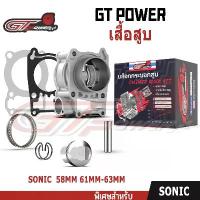 ราคา เสื้อสูบ (ครบชุด) รหัส KGHA-3 Sonic (58mm/61mm/63mm) พร้อมชุดลูกสูบครบชุด พร้อมประกอบ แข็งแรงทนทาน จึ้ง ฝาสูบ คอม แอร์ รถยนต์ (1734199365185079213)
