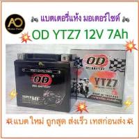 ราคา ️แบตใหม่ ส่งไว แพคแน่นหนา️ OD แบตเตอรี่แห้งLotล่าสุด 12V/7AH รุ่น YTZ7 test loadก่อนส่งทุกลูก สุดปัง ฝาสูบ ประดับ ยนต์ คันเกียร์ มิเนียม แอร์ รถยนต์ เอ 100 (1734198765007504759)