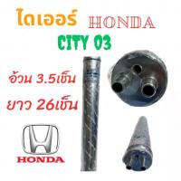 ราคา ไดเออร์ HONDA CITY ปี 02-13 CIVIC 06-11(FD,G8) ACCORDปี 03-07 JAZZ 03 ยาว26เชน รถยนต์ อะไหล่ แอร์ รถ (1734168131229877542)