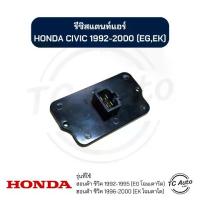 ราคา รีซิสแตนท์ แอร์ HONDA Civic'92-00 (EG , EK) รีซิสเตอร์ ฮอนด้า ซีวิค'92-00 Resistor (1734372609391429266)