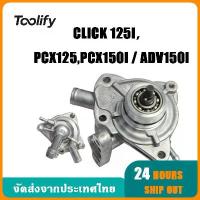 ราคา จัดส่งตอนนี้ ปั้มนำ้ CLICK 125i, PCX125,PCX150i / ADV150i ปั๊มน้ำมอเตอร์ไซค์ Motorcycle Water Pump ว้าวซ่า ประดับ ยนต์ ฮอนด้า เวฟ ฝาสูบ คอม แอร์ รถยนต์ 110 ลูก 58 ชัก (1734237049994053390)