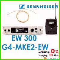 ราคา stromashop ความคงทน Sennheiser EW 300 G4-MKE2-EW ไมโครโฟน ไมค์ลอย ไมค์ไวเลส กีต้าร์ ราคา ถูก คองคอร์ด สาย กิ ต้า โปง เบอร์ 11 แอมป์ ปลั๊ก Microphone Sound (1730414325687159549)