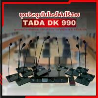 ราคา ชุดไมค์ประชุมไร้สาย TADA DK-990 ไมค์ประชุม ไมโครโฟน ห้องประชุม สามารถเพิ่มได้สูงสุด 96 ตัว พร้อมแบตเตอรี่ในตัว (1734372720222176985)