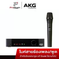 ราคา AKG DMS100 Vocal Set Wireless Microphone ไมโครโฟน งานพิธีกร, MC, งานแสดงบนเวที (ProPlugin) (1730336014649231627)