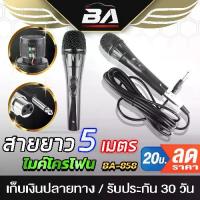 ราคา [จัดส่งทันที] BA SOUND ไมค์โครโฟนพร้อมสาย สายยาว 5เมตร BA-858 ไมค์ ไมค์โครโฟน ไมค์โครโฟนมีสาย ไมโครโฟน ไมค์ร้องเพลง/พูด/คาราโอเกะ (1733155426140194073)