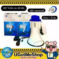 ราคา [พร้อมส่ง] โทรโข่ง JMF (พร้อมแบตเตอรี่ + ไมโครโฟน) สามารถบันทึกเสียง + เสียงไซเรน 2 สี (น้ำเงิน, แดง) รุ่น SD-8SL (1733045611173873039)