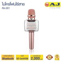 ราคา AJ เครื่องเล่นคาราโอเกะ PM-001 Karaoke Wirless Microphone ไมโครโฟน ลำโพงในตัว ไร้สาย เชื่อมต่อบลูทูธ (1733493327842739746)