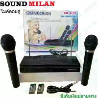 ราคา SOUND MILAN ไมโครโฟน ไมค์ลอยคู่ ไมค์โครโฟนไร้สาย MICROPHONE ML-638 บล็อกบัสเตอร์ (1734331013836474312)