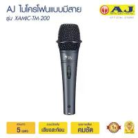 ราคา COD ไมโครโฟนAJ ไดนามิคไมโครโฟน รุ่น XAMIC-TM-200 ไมโครโฟนสาย ให้เสียงคุณภาพสูง ระบบกันเสียงสะท้อน (1732590156990219663)