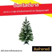 ราคา การประหยัดพื้นที่,、 การจัดเก็บ, ขายดี ต้นคริสต์มาส ขนาด 1-3 ฟุต สำหรับช่วงเทศกาล ผลิตจากวัสดุคุณภาพดี ทนทานต่อการใช้งาน - ต้นคริสต์มาสตามเทศกาล ต้นคริสต์มาสปลอม ต้นคริสมาส ต้นคิด (1733451992991434151)