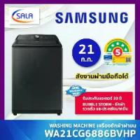 ราคา SAMSUNG เครื่องซักผ้า รุ่น WA21CG6886BVHP ขนาด 21 โล ระบบ INVERTER สั่งงานผ่านมือถือ แอป SMARTTHINGS (1733379236767237498)