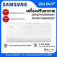 ราคา SAMSUNG เครื่องปรับอากาศ S-Inverter Eco Plus รุ่น AR10DYHZBWKNST/AR13DYHZBWKNST 9000BTU/12000BTU (ไม่รวมติดตั้ง) (1734212149576238681)
