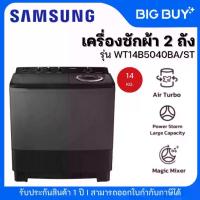 ราคา SAMSUNG เครื่องซักผ้า 2 ถัง รุ่น WT14B5040BA/ST 14 KG. (1734135887088223833)
