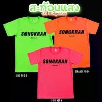 ราคา เสื้อยืด สงกรานต์ songkran สีนีออน สีเรืองแสง สะท้อนแสง โดดเด่น แสบตา ปาร์ตี้แสบทรวง No.150567S-5XL (1731389987760212566)