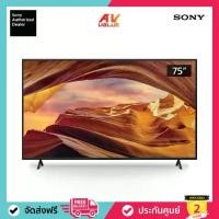 ราคา Sony Bravia 4K TV รุ่น KD-75X77L ขนาด 75 นิ้ว X77L Series ( 75X77L , 75X77 , X77 ) (1729977530610191044)