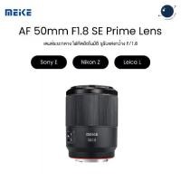 ราคา Meike SE 50mm F1.8 Auto Focus Prime Lens เลนส์สำหรับ Sony E / Nikon Z / Leica L ประกันศูนย์ไทย (1731820079166817671)