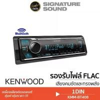 ราคา [ผ่อน0%] SignatureSound KENWOOD /SONY เครื่องเสียงรถยนต์ วิทยุติดรถยนต์ บลูทูธ วิทยุ 1DIN KMM-BT408 /DSX-A410BT BLUETOOTH เครื่องเล่นวิทยุ ติดรถยนต์ Car (1730002690055506476)