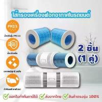 ราคา สินค้าที่ขายดีที่สุดของเดือนนี้ ไส้กรองสำหรับXiaomi Smartmi Car Air Purifier 2ชิ้น/คู่ สินค้าOEM (1733366030356809130)
