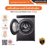 ราคา Xiaomi Mijia Front Load Washer Dryer 10.5kg 2in1 อัจฉริยะ รับประกันศูนย์ Xiaomi ไทย 1 ปี ขจัดแบคทีเรีย 99.99% แรงปั่น 1200 รอบ/นาที 14 โหมดซัก (1731939395360818711)