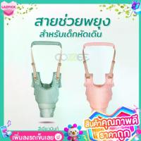 ราคา Certified productsCOZZEE ที่พยุงเด็กหัดเดิน อุปกรณ์หัดเดินสำหรับเด็ก สายพยุงเด็กสำหรับหัดเดิน สายพยุงตัวเด็ก สายจูงหัดเดินยี่ห้อ BABYCARE รุ่น BABY-WALKER (1731272840618608502)