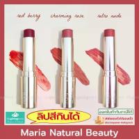 ราคา [COD] [tiktok]Maria Natural Beauty ลิปกินได้ Tinted Vegan Lip Treatment ลิปบำรุง ลิปสติก Lip Treatment ลิปทินต์ (1734431867536049743)