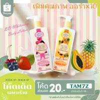 ราคา บีบี ไวท์เทนนิ่ง บอดี้โลชั่น CREAM MEIN BEAUTY BB WHITENING BODY LOTION (1734440845757482018)