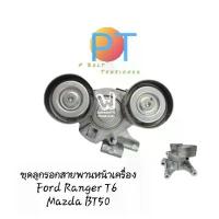 ราคา ชุดลูกรอกสายพาน ทั้งชุดพร้อมขา Ford Ranger T6 / Mazda BT50 รับประกัน 6เดือน P Belt Tensioner (1733718292929742550)