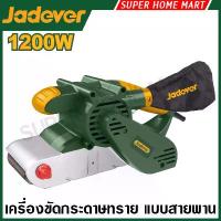 ราคา JADEVER เครื่องขัดกระดาษทราย สายพาน 3 นิ้ว / 4 รุ่น JDBA15921 JDBA1512001 ( Belt Sander ) (1733896686908638888)