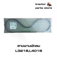 ราคา 【เก็บเงินปลายทาง】 ✰สายพานพัดลม L3218,L4018,MU4902 รถไถคูโบต้า KUBOTA V-BELT (TC704-97010)❈ (1734408162668742220)
