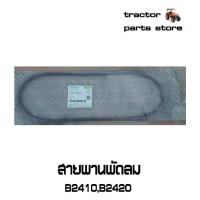 ราคา 【เก็บเงินปลายทาง】 ▼สายพานพัดลม B2410,B2420 รถไถคูโบต้า KUBOTA V-BELT (6C617-59280)❆ (1734408110044317150)