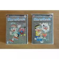 ราคา จัดส่งจากกทม หนังสือการ์ตูน คิเตเร็ทสึ เจ้าหนูนักประดิษฐ์ BB เล่ม 1-2 ครบจบ ผลงานของ FUJIKO FUJIO คนเขียน Doraemon โดเรมอน โดราเอมอน (1734271161862293033)