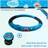 ราคา Doraemon Sky แพ็คสุดคุ้ม หุ้มพวงมาลัย 1 ชิ้น และหุ้มเกียร์ หัวกลม ลิขสิทธิ์แท้ (1733919047724860740)