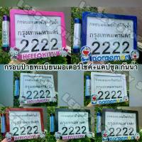 ราคา [พร้อมส่ง] กรอบป้ายทะเบียนรถมอเตอร์ไซค์ และแคปซูล พลาสติก กันน้ำ ลาย คิตตี้ โดเรมอน โดเรม่อน โดราเอม่อน Kitty Doraemon (1733977525013743579)