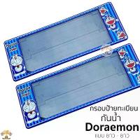 ราคา กรอบป้ายทะเบียน กันน้ำ โดเรม่อน Doraemon สำหรับรถ1คัน [ A-1111 ] ป้ายทะเบียน DORAEMON ยาว+ยาว ป้ายรถยนต์ (1732831613091284423)