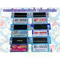 ราคา กรอบป้ายทะเบียนรถยนต์กันน้ำ ลาย Doraemon(2ชิ้นหน้าหลัง) (1734398595373040709)
