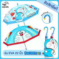 ราคา ร่ม Doraemon 22 นิ้ว / ร่ม EVA / ร่มกันฝน โดราเอม่อน ลิขสิทธิ์แท้ 100% (1734202694620579109)