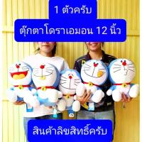 ราคา พร้อมส่ง 1ตัวครับ 12-13-16นิ้ว ตุ๊กตาโดราเอมอน Doraemon โดราเอม่อน ตุ๊กตาโดราเอม่อน โดราเอม่อนแท้ โดราเอม่อน โดเรม่อน (1733528843730191923)