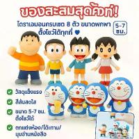ราคา โมเดล (ชุด 8 ชิ้น) ตั้งโต๊ะ การ์ตูน Doraemon ขนาด 5-8 ซม. ของสะสม โมเดล (1733862884763076341)