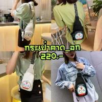 ราคา Doraemon กระเป๋าคาดอกโดเรม่อน (1734327739172422860)