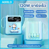 ราคา AOOLO 2025รุ่นใหม่ล่าสุดปี Doraemon 120W แบตสำรอง 30000mAh ขนาดเล็กน้ำหนักเบา Power Bank ของแท้ 100% มีสายสี่เส้นในตัว จอแสดงผลดิจิตอล ชาร์จได้ 4 เครื่องพร้อมกัน (1733121432993105876)