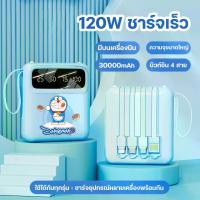 ราคา Doraemon 120W แบตสำรอง 30000mAh ขนาดเล็กน้ำหนักเบา Power Bank ของแท้ 100% มีสายสี่เส้นในตัว (1732231094417786055)