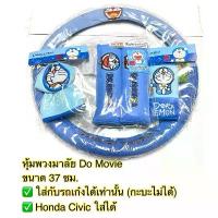 ราคา Set Doraemon 5 ชิ้น งานผ้า หุ้มพวงมาลัย หุ้มเกียร์ หุ้มเบรคมือ หุ้มเบลท์ (1730505929973401969)