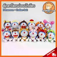 ราคา ตุ๊กตา โดเรม่อน ชุดนักษัตร (ขนาด 7 นิ้ว) ลิขสิทธิ์แท้ / ตุ๊กตา Doraemon Zodiac โดราเอมอน ตุ๊กตาโดเรม่อน ตุ๊กตา โดเรมอน ขายร้อน (1732618732596463536)